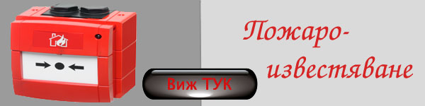 Пожароизвестяване 3