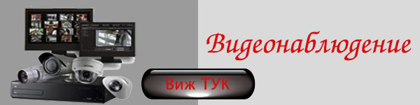 видеонаблюдение