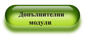 допълнителни модули