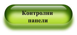 контролни панели