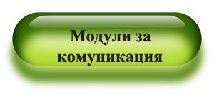 модули за комуникация