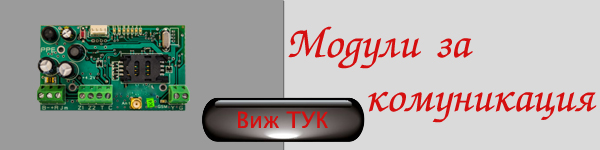 модули за комуникация-адресируеми сист