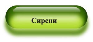 сирени